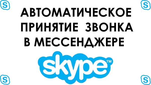 Как настроить автоматическое принятие звонков в Skype