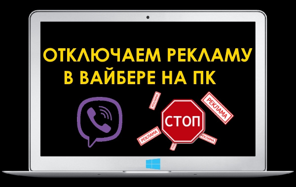 Как отключить рекламу в Viber на компьютере