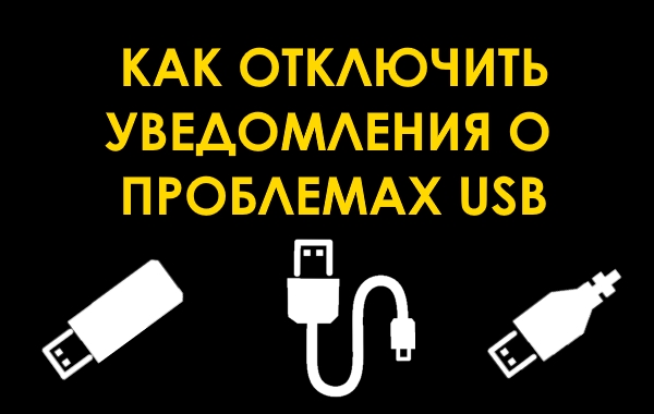 Как отключить уведомления о проблемах USB в Windows 10