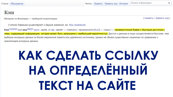 Как сделать ссылку на определенный текст на странице сайта
