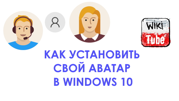 Как установить аватар (изображение пользователя) в Windows 10