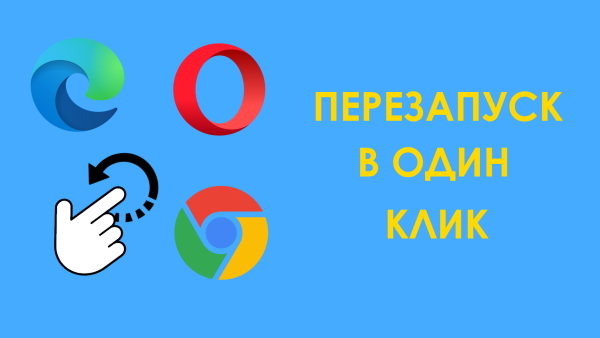 Как в один клик перезагрузить браузер (Google Chrome, Opera, Edge)