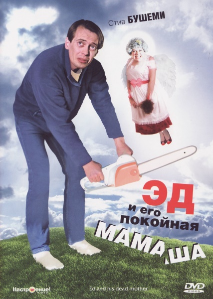 Эд и его покойная мамаша / Ed and His Dead Mother (1993/DVDRip)