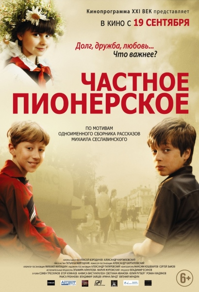 Частное пионерское (2013/HDTVRip