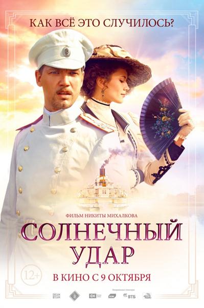 Солнечный удар (2014/SATRip