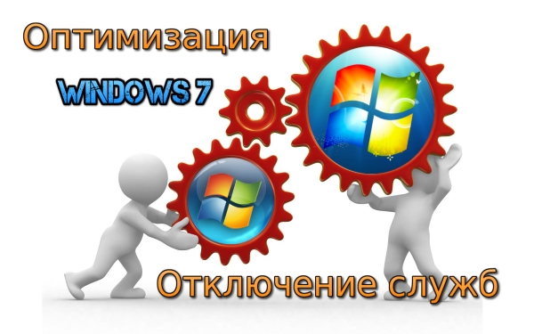 Оптимизация Windows 7. Отключение служб