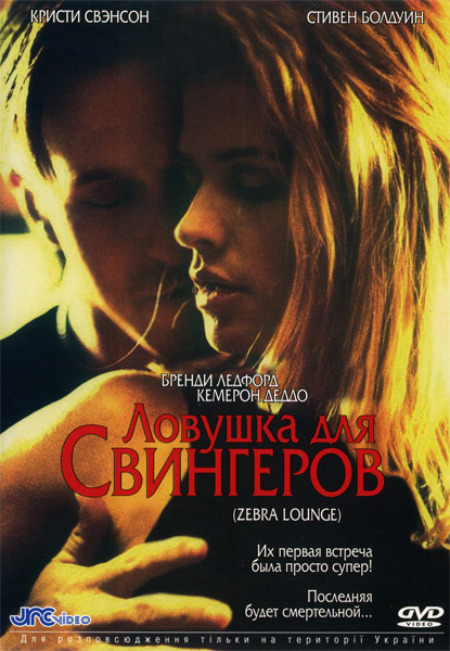 Ловушка для свингеров / Логово зебры / Zebra Lounge (2001/DVDRip)