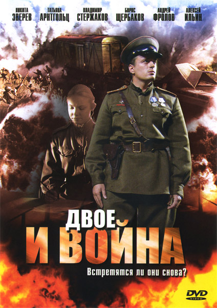 Двое и война (2007) DVDRip