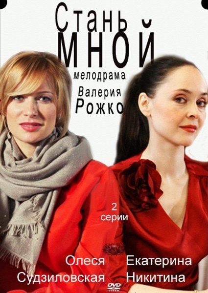 Стань мной (2012) SATRip