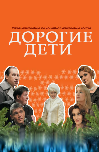 Дорогие дети (2008) DVDRip