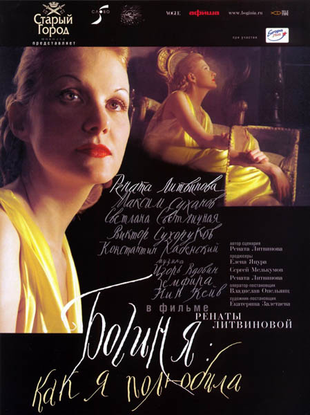 Богиня: Как я полюбила (2004) DVDRip