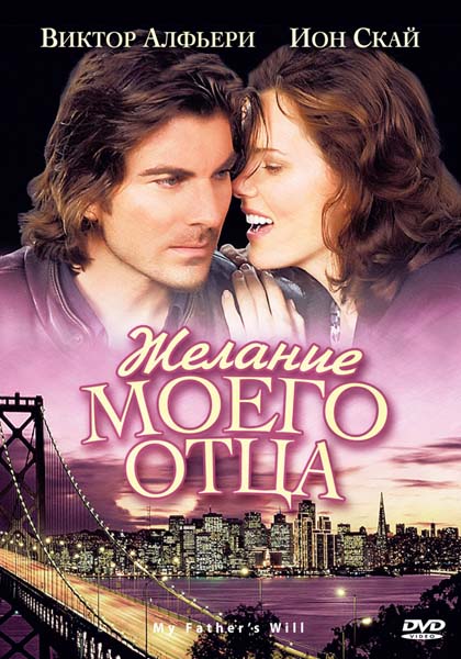 Желание моего отца (2009) DVDRip