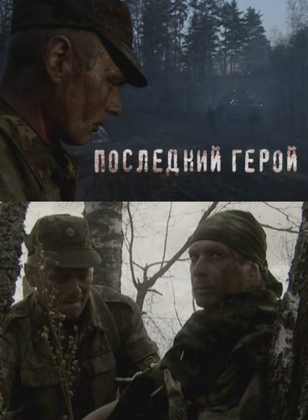 Последний герой (2012/SATRip)