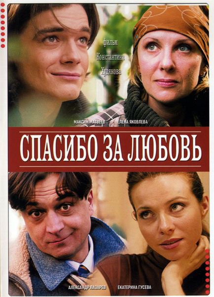 Спасибо за любовь (2007) DVDRip