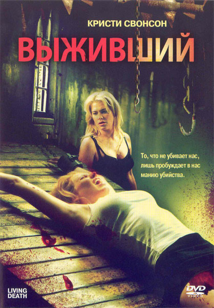 Выживший / Living Death (2006/DVDRip)
