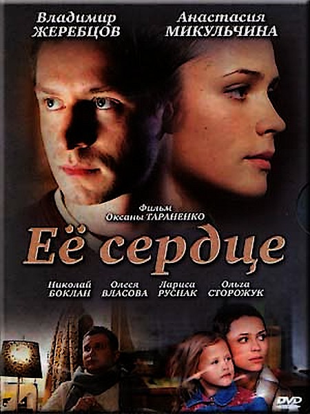 Её сердце (2009) SATRip