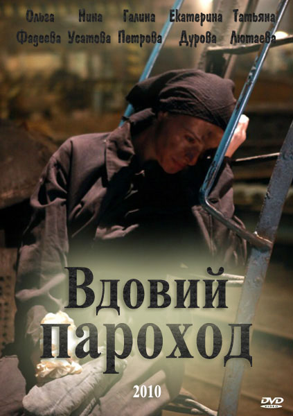 Вдовий пароход (2010/SATRip