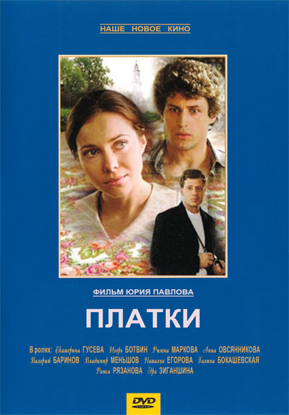 Платки (2007) DVDRip