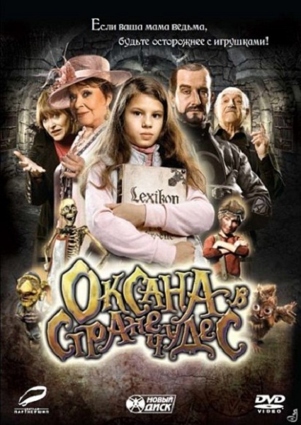 Оксана в стране чудес / Saxana a Lexikon kouzel (2011/DVDRip