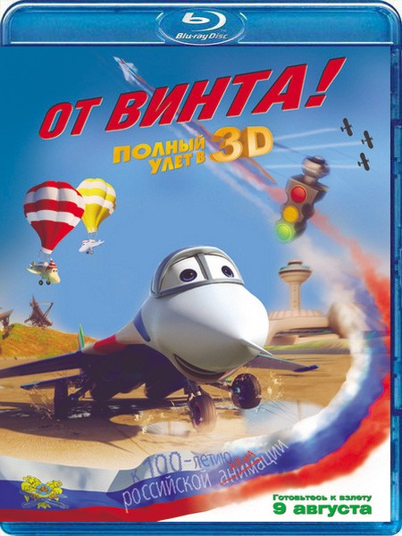 От винта 3D (2012/HDRip)