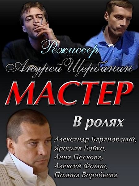 Мастер (2010/DVDRip)