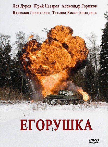 Егорушка (2010/DVDRip