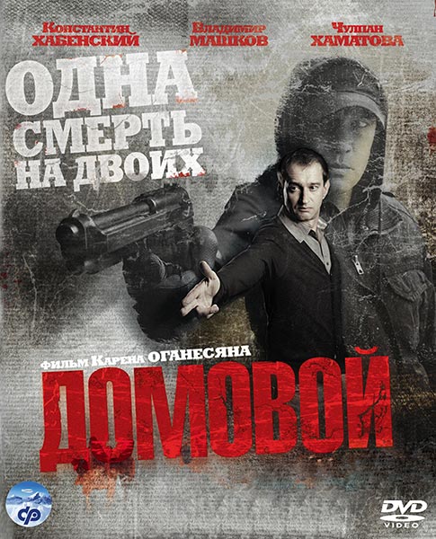 Домовой (2008) DVDRip