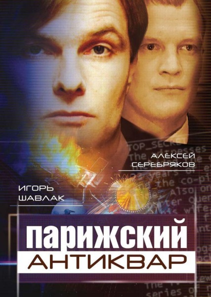 Парижский антиквар (2001) DVDRip