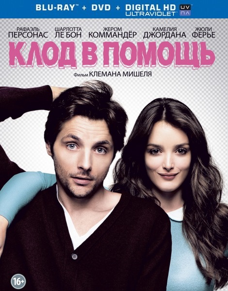 Клод в помощь / La strategie de la poussette (2012) HDRip