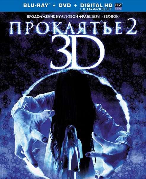 Проклятье 3D 2 / Sadako 3D 2 (2013) HDRip