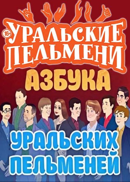 Азбука Уральских пельменей!