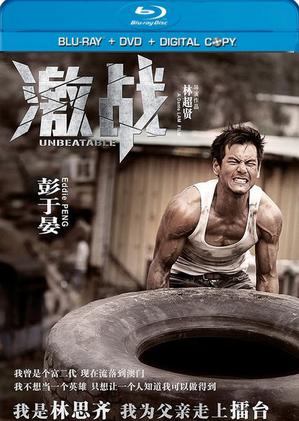 Непобедимый