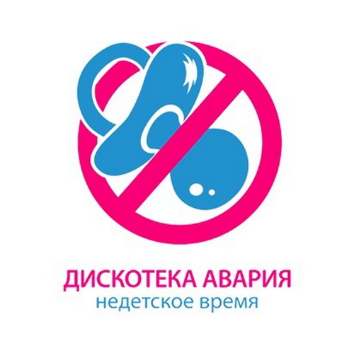 Дискотека Авария. Недетское время (2011)