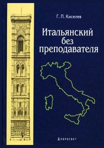 Геннадий Киселев. Итальянский без преподавателя