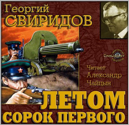 Георгий Свиридов. Летом 1941-го