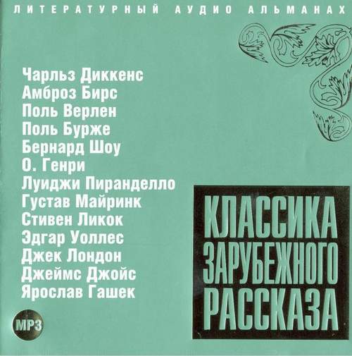 Классика зарубежного рассказа. Выпуск 3