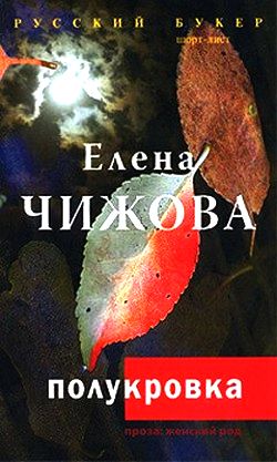 Елена Чижова. Полукровка