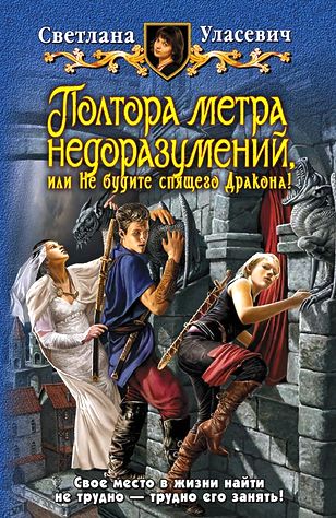 Светлана Уласевич. Полтора метра недоразумений, или Не будите спящего Дракона!