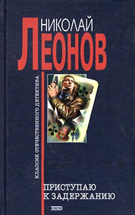 Николай Леонов. Юрколлегия разыскивает. Приступаю к задержанию