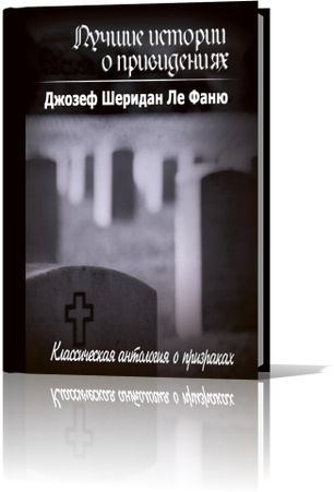 Джозеф Шеридан Ле Фаню. Лучшие истории о привидениях