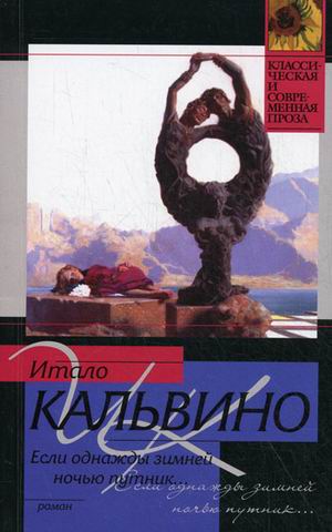 Итало Кальвино. Если однажды зимней ночью путник...