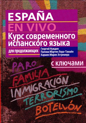 Георгий Нуждин, Палома Мартин Лор-Тамайо. España en vivo. Курс современного испанского языка