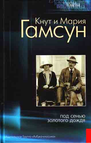 Кнут и Мария Гамсун. Под сенью золотого дождя