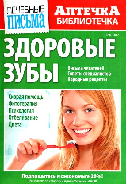 Аптечка-библиотечка №6 (июнь 2012). Здоровые зубы
