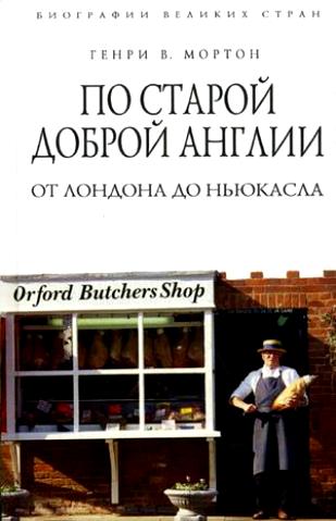 Генри В. Мортон. По старой доброй Англии: от Лондона до Ньюкасла