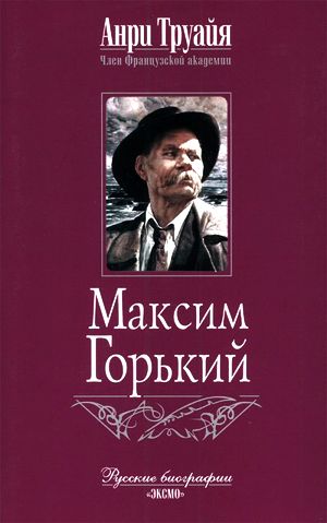 Анри Труайя. Максим Горький