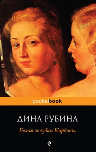 Дина Рубина. Белая голубка Кордовы