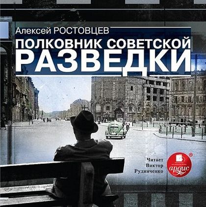 Алексей Ростовцев. Полковник советской разведки