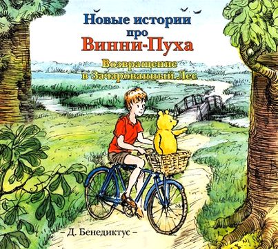 Дэвид Бенедиктус. Новые истории про Винни-Пуха. Возвращение в Зачарованный Лес