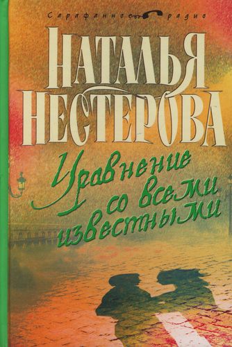 Наталья Нестерова. Уравнение со всеми известными